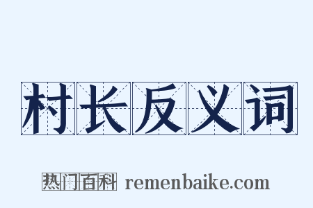 村长反义词是什么意思的图片
